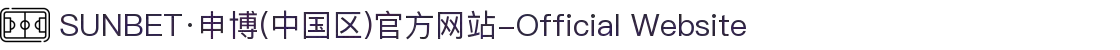 SUNBET·申博(中国区)官方网站-Official Website