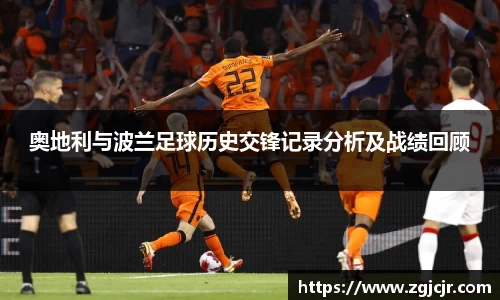 奥地利与波兰足球历史交锋记录分析及战绩回顾
