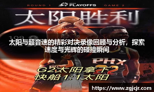太阳与超音速的精彩对决录像回顾与分析，探索速度与光辉的碰撞瞬间