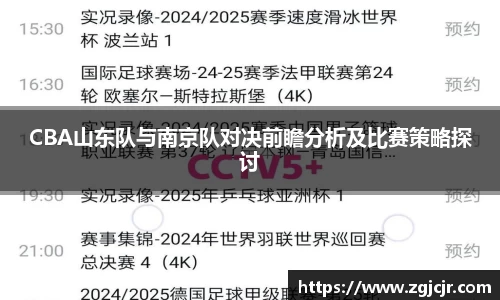CBA山东队与南京队对决前瞻分析及比赛策略探讨
