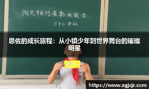 恩佐的成长旅程：从小镇少年到世界舞台的璀璨明星