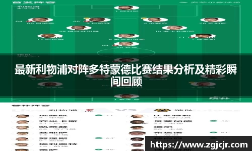 最新利物浦对阵多特蒙德比赛结果分析及精彩瞬间回顾