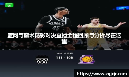 篮网与魔术精彩对决直播全程回顾与分析尽在这里