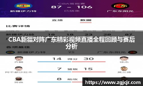 CBA新疆对阵广东精彩视频直播全程回顾与赛后分析