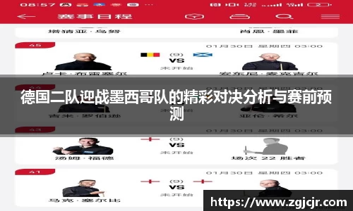 德国二队迎战墨西哥队的精彩对决分析与赛前预测