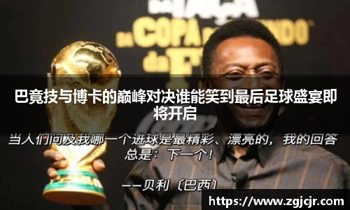 巴竟技与博卡的巅峰对决谁能笑到最后足球盛宴即将开启