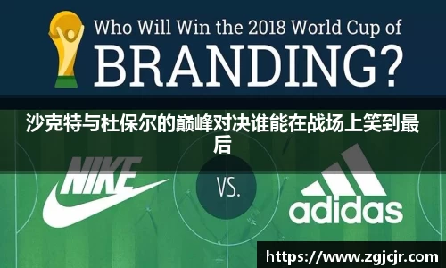 沙克特与杜保尔的巅峰对决谁能在战场上笑到最后