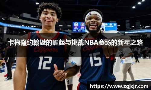 卡梅隆约翰逊的崛起与挑战NBA赛场的新星之路
