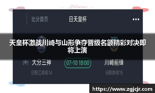 天皇杯激战川崎与山形争夺晋级名额精彩对决即将上演